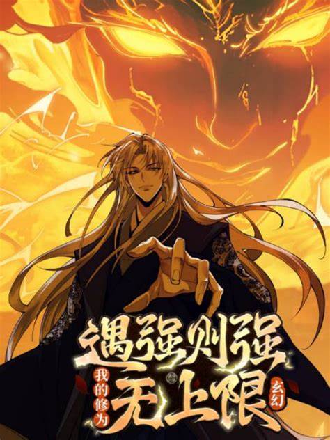 遇强则强，我的修为无上限 第46集