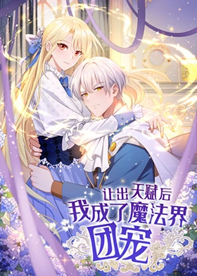 让出天赋后，我成了魔法界团宠 第03集
