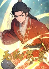 无敌天尊 第01集