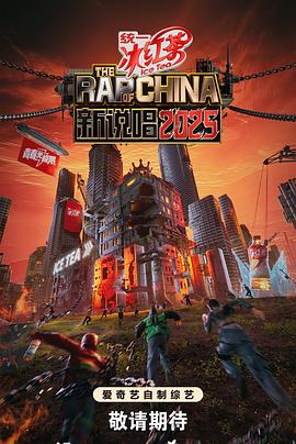 新说唱2025 第20250803期纯享