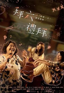 拜六礼拜 第04集