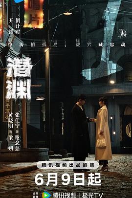 潜渊 第25集
