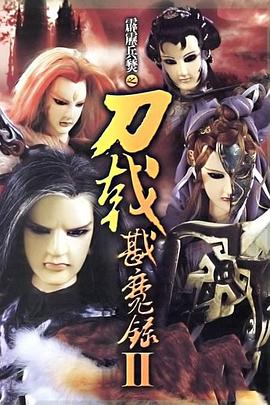 霹雳兵燹之刀戟戡魔录2 第01集