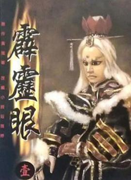 霹雳眼 第01集
