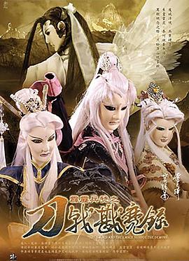 霹雳兵燹之刀戟戡魔录 第03集