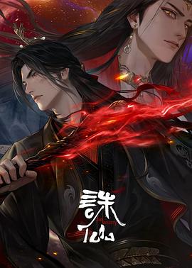 诛仙第三季 第06集