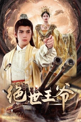 绝世王爷 第32集
