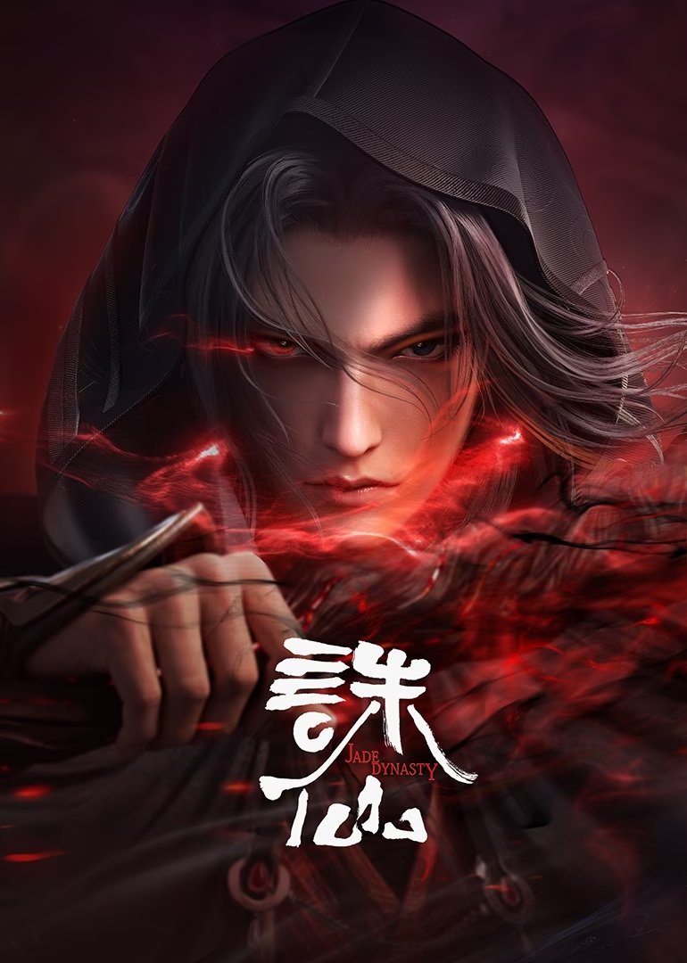 诛仙合集篇 第09集