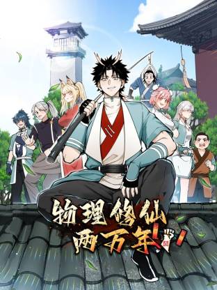物理修仙两万年 第21集