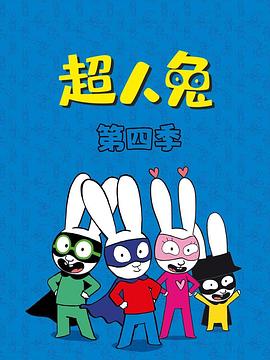 超人兔第四季 第05集