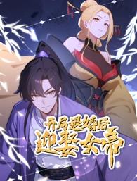 开局退婚后迎娶女帝 第05集