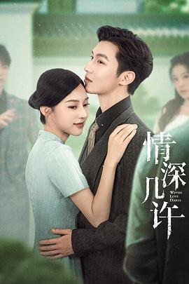 情深几许 第01集