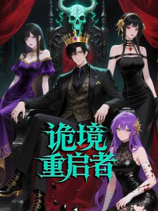 诡境重启者 第07集