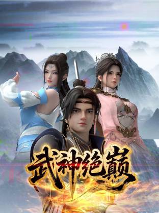 武神绝巅 第16集