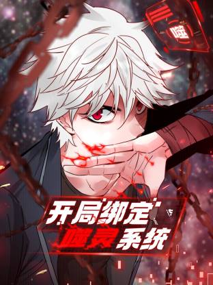 开局绑定噬灵系统 第03集