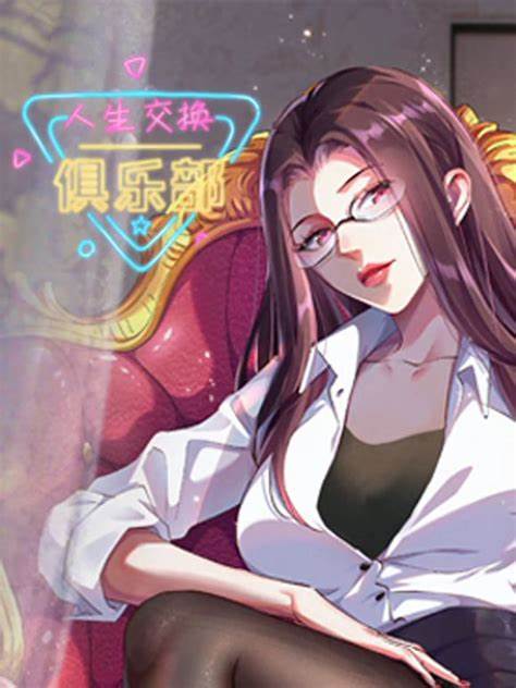 人生交换俱乐部 第04集