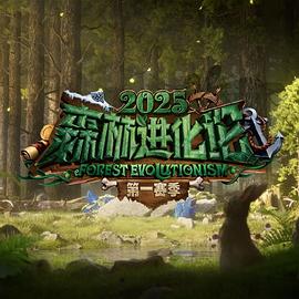森林进化论第三季 第20251031期
