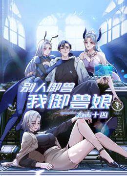 太古十凶：别人御兽我御兽娘 第01集