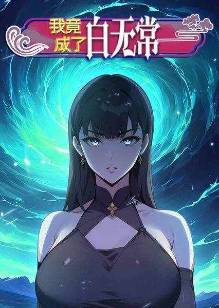我竟成了白无常 第38集