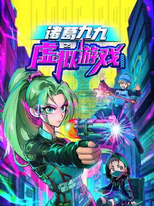 诸葛九九之虚拟游戏 第07集
