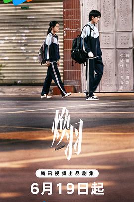 焕羽 第17集