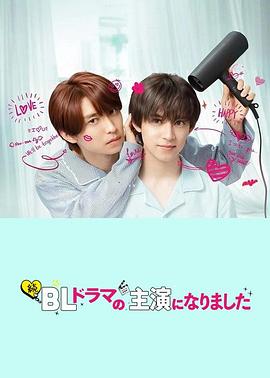 成了BL剧的主演第二季 第06集(大结局)
