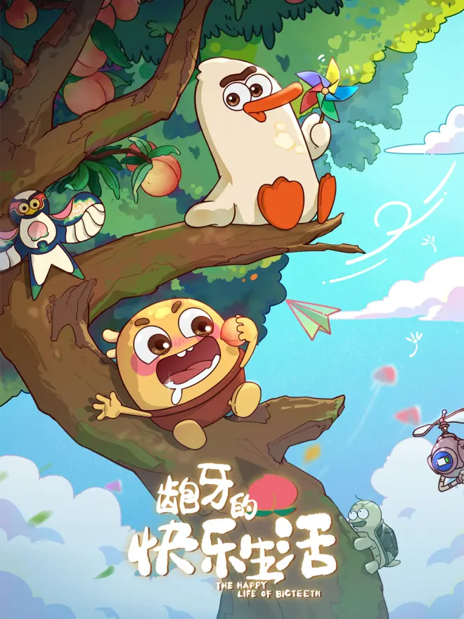 龅牙的快乐生活 第01集