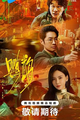 鹦鹉 第01集