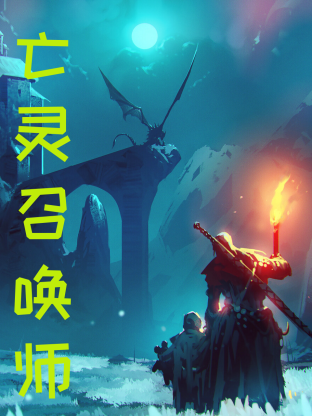 亡灵召唤，我一人便是一支军团 第09集