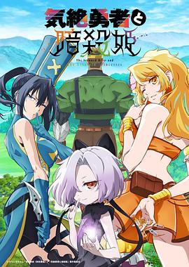 失神勇者与暗杀公主 第10集