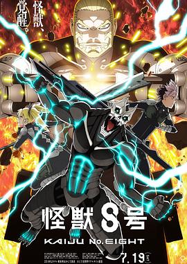 怪兽8号第二季 第11集