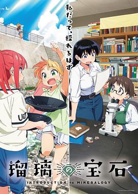 瑠璃的宝石 第11集