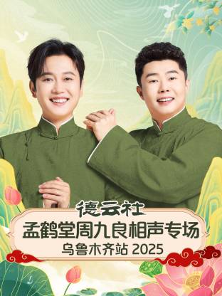 德云社孟鹤堂周九良相声专场乌鲁木齐站 2025 第07期(大结局)