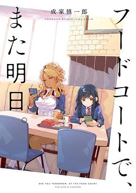 美食广场里的女高中生们在说啥 第01集