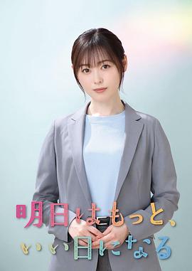 明天会更美好 第01集