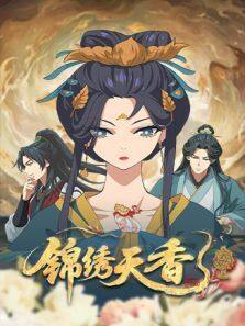 锦绣天香 第05集