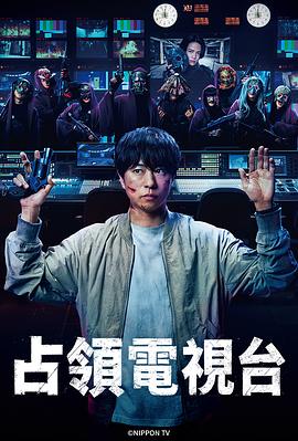 占领电视台 第06集