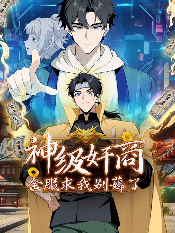 神级奸商：全服求我别薅了 第51集