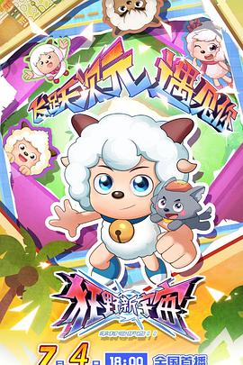 喜羊羊与灰太狼之狂野新宇宙 第56集
