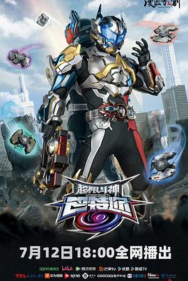 超限斗神 第21集
