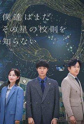 我们仍未知道那颗星的校规 第06集