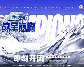 战至巅峰第四季 第20250807期团建啊第3期