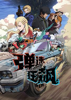 弹速狂飙 第03集