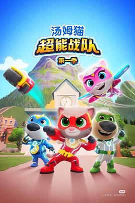 汤姆猫超能战队国语 第01集