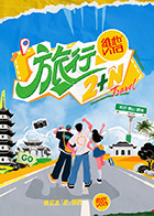 旅行2+N 第20250718期