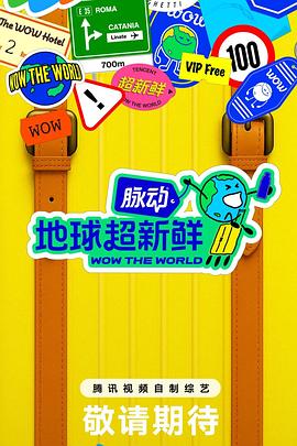 地球超新鲜 第20250731期彩蛋3