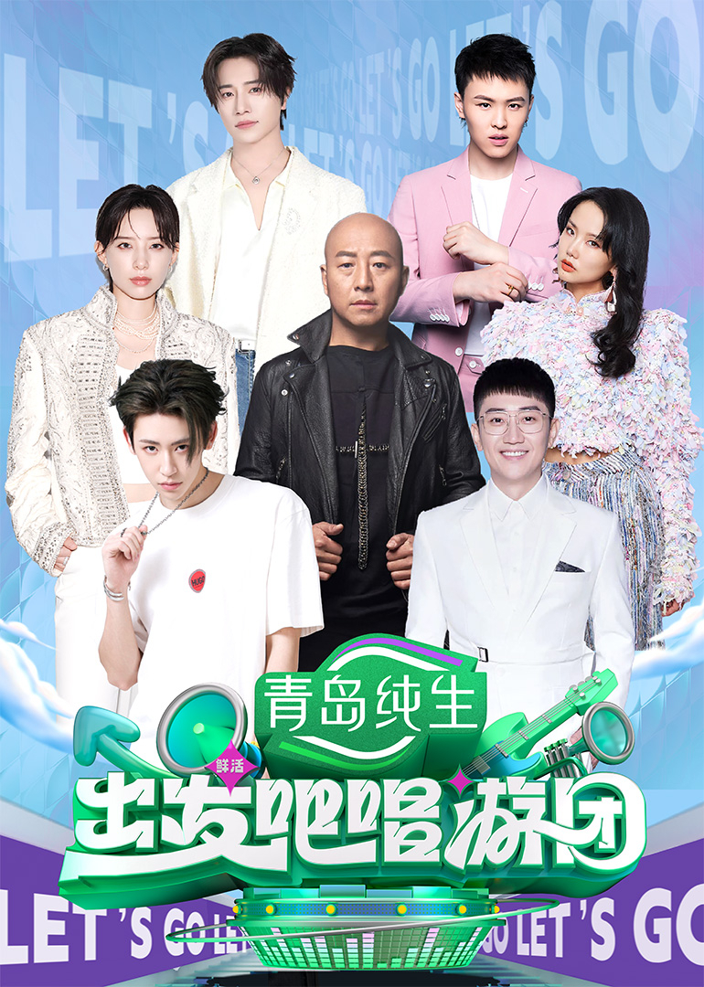出发吧唱游团 第20250901期