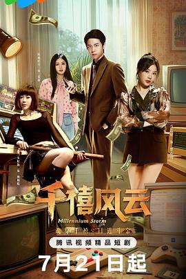 千禧风云 第11集