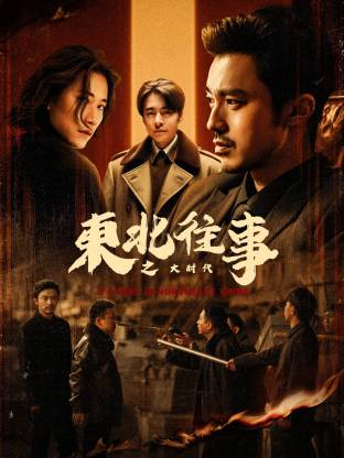 东北往事之大时代 第39集