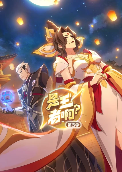是王者啊？长安篇 第13集